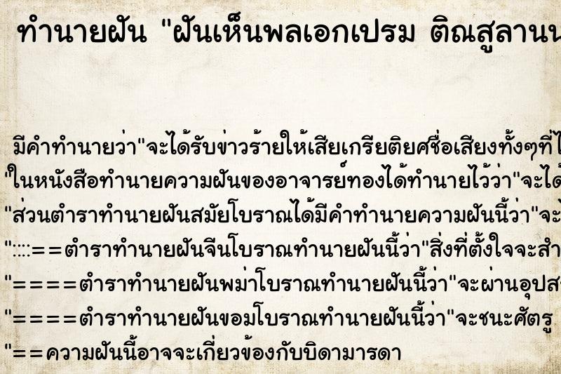 ทำนายฝัน ฝันเห็นพลเอกเปรม ติณสูลานนท์ 